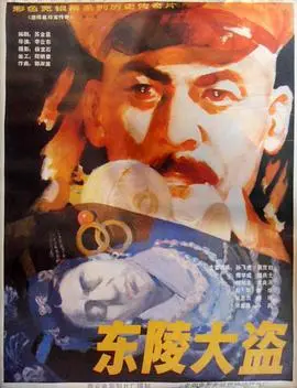 东陵大盗 HD国语