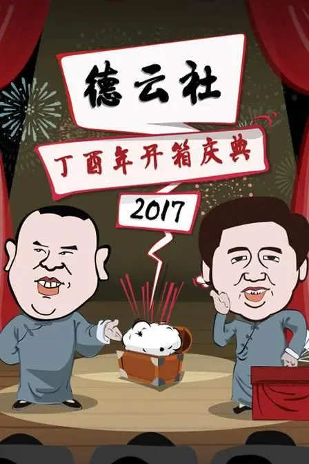 德云社丁酉年开箱庆典 正片