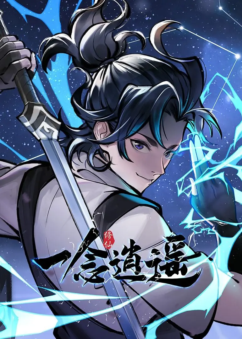 一念逍遥 动态漫画 第一季 第1集