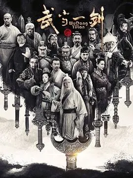 武当一剑 第1集