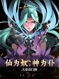 仙为奴神为仆，大帝看门狗 第01集
