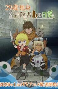 29岁单身冒险家的日常