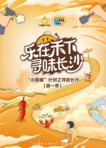 “小围裙”计划之寻味长沙 第1集