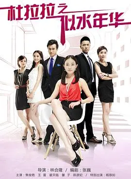 杜拉拉之似水年华 第1集
