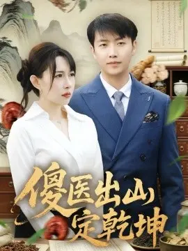 傻医出山定乾坤 第01集