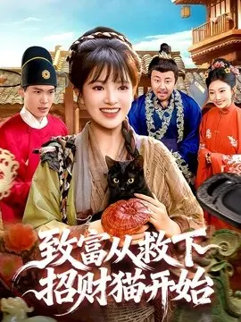 致富从救下招财猫开 第01集