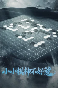 小小棋神不好惹