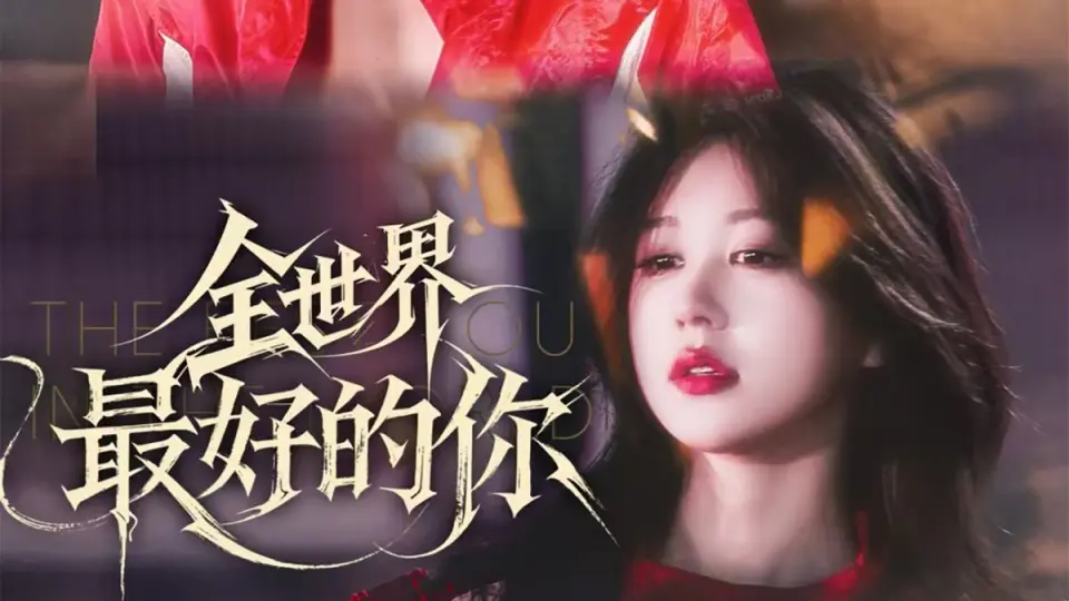 全世界最好的你 第1集