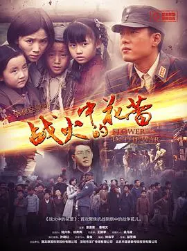 战火中的花蕾 第1集