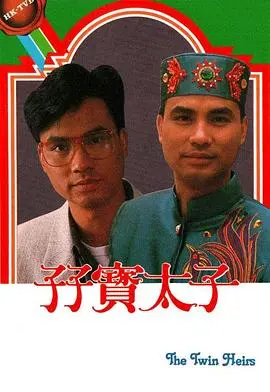 孖宝太子粤语 第01集