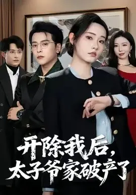 开除我后，太子爷家破产了 第01集