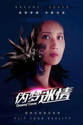伪梦迷情 正片