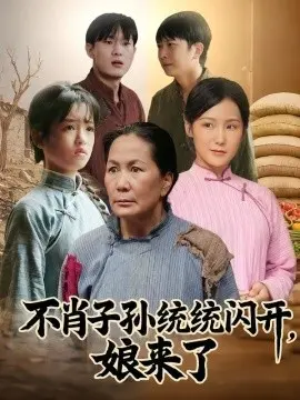 不肖子孙统统闪开,娘来了 第01集