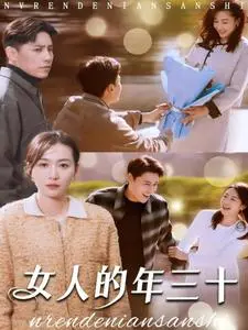 女人的年三十 第01集