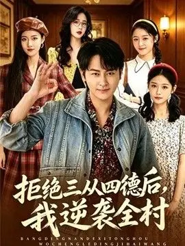 拒绝三从四德后，我逆袭全村 全集完结