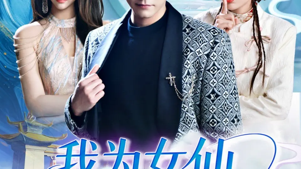 我为女仙做美容 全集完结