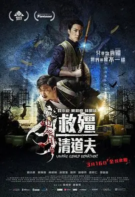 救僵清道夫 HD国语