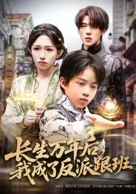 长生万年后，我成了反派跟班 全集完结