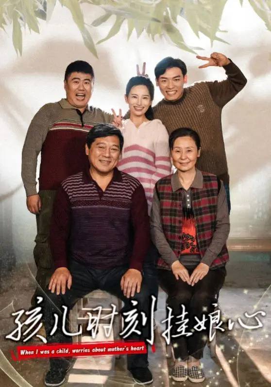 孩儿时刻挂娘心 全集完结