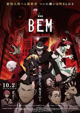 妖怪人贝姆BEM～BECOMEHUMAN～ HD中字