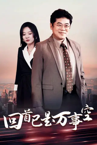 回首已是万事空 第1集