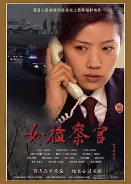 女检察官 正片