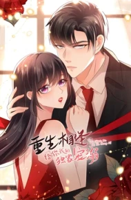 重生相逢：给你我的独家宠溺 第二季