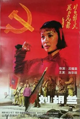 刘胡兰 HD国语