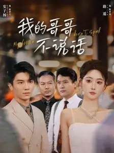 我的哥哥不说话 第1-20集