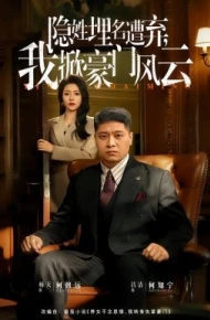 隐姓埋名遭弃，我掀豪门风云 藏富老爸的逆袭