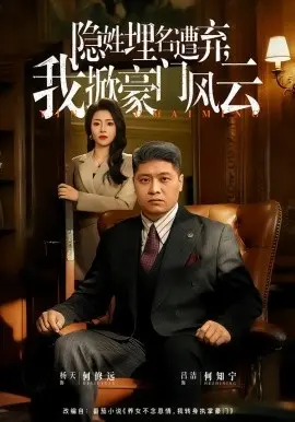 隐姓埋名遭弃，我掀豪门风云 藏富老爸的逆袭 第01集