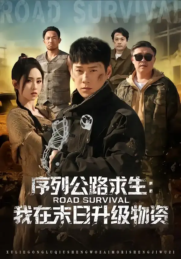 序列公路求生:我在未日升级物资 第01集