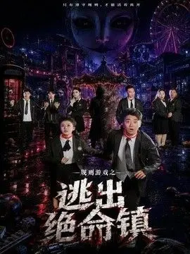 规则游戏之逃出绝命镇 全集完结