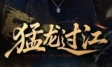 猛龙过江（跨江龙）