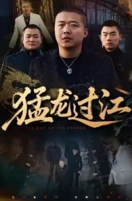 猛龙过江（跨江龙）
