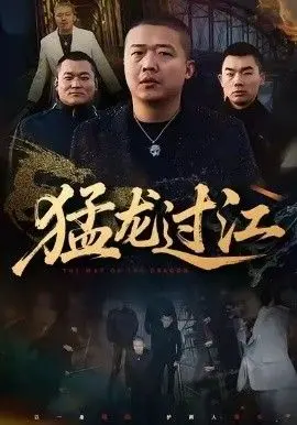 猛龙过江（跨江龙） 全集完结