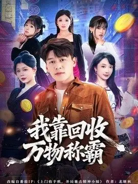 我靠回收万物称霸 全集完结