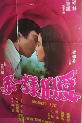 不一样的爱 正片