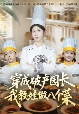 穿成破产园长,我教娃做八个菜 第01集