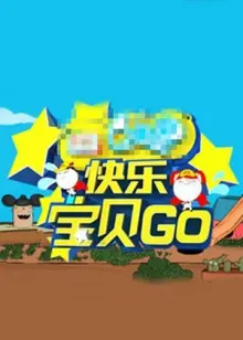 快乐宝贝GO密室闯关季 20130701期