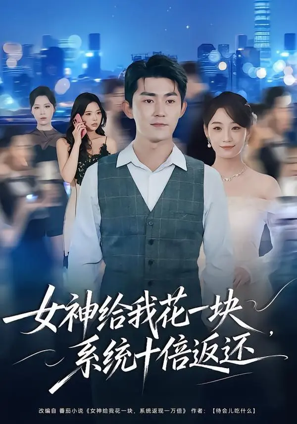 女神给我花一块，系统十倍返还 全集完结