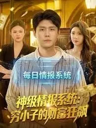 神级情报系统:穷小子的财富狂飙 全集完结