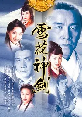 雪花神剑粤语 第01集