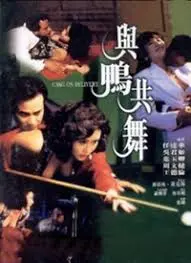 与鸭共舞 HD国语