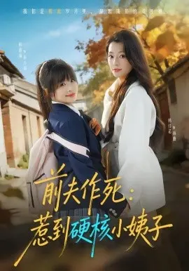 前夫作死惹到硬核小姨子 第01集