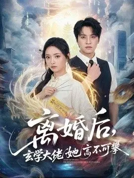 离婚后，玄学大佬她高不可攀 全集完结