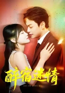 醉宿迷情 第01集