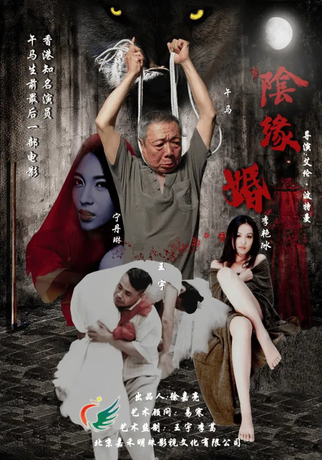 阴缘婚 正片