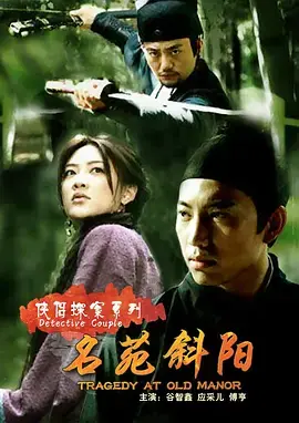 侠侣探案之名苑斜阳 正片