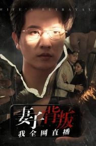 妻子背叛我全网直播